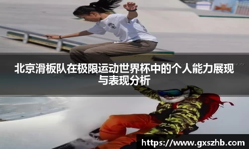 北京滑板队在极限运动世界杯中的个人能力展现与表现分析