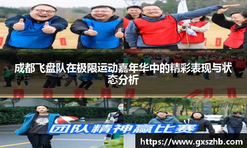 成都飞盘队在极限运动嘉年华中的精彩表现与状态分析