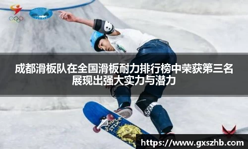 成都滑板队在全国滑板耐力排行榜中荣获第三名展现出强大实力与潜力