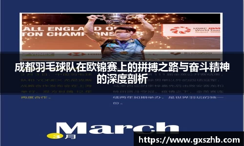 成都羽毛球队在欧锦赛上的拼搏之路与奋斗精神的深度剖析