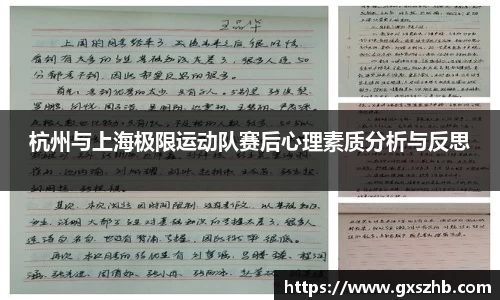 杭州与上海极限运动队赛后心理素质分析与反思