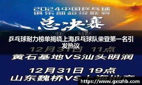 乒乓球耐力榜单揭晓上海乒乓球队荣登第一名引发热议