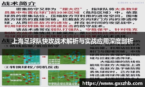 上海足球队快攻战术解析与实战应用深度剖析