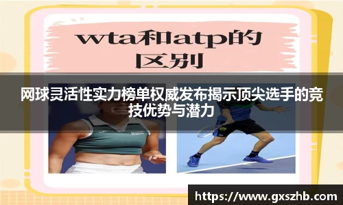 网球灵活性实力榜单权威发布揭示顶尖选手的竞技优势与潜力