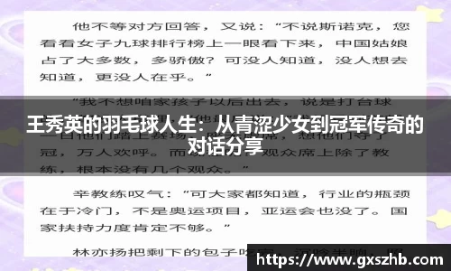 王秀英的羽毛球人生：从青涩少女到冠军传奇的对话分享