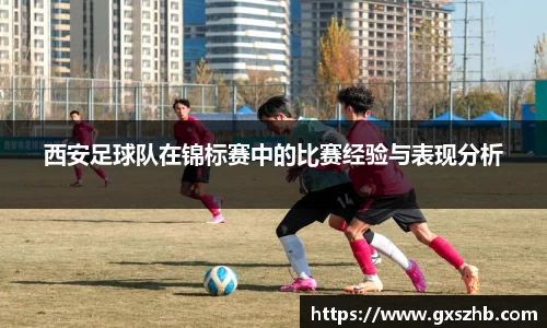 西安足球队在锦标赛中的比赛经验与表现分析