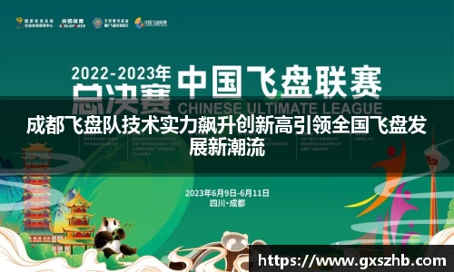 成都飞盘队技术实力飙升创新高引领全国飞盘发展新潮流