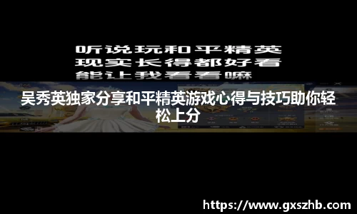 吴秀英独家分享和平精英游戏心得与技巧助你轻松上分