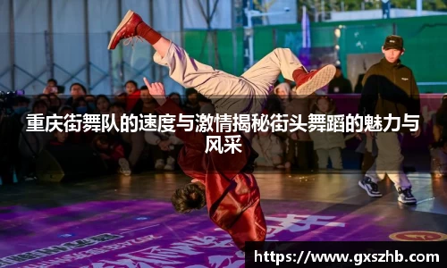重庆街舞队的速度与激情揭秘街头舞蹈的魅力与风采