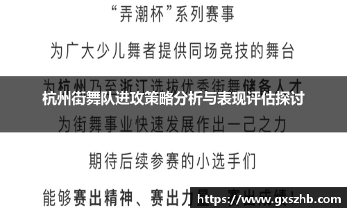 杭州街舞队进攻策略分析与表现评估探讨