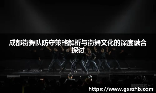 成都街舞队防守策略解析与街舞文化的深度融合探讨