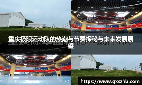 重庆极限运动队的热潮与节奏探秘与未来发展展望
