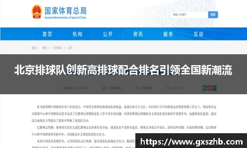 北京排球队创新高排球配合排名引领全国新潮流