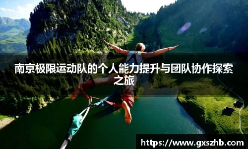 南京极限运动队的个人能力提升与团队协作探索之旅