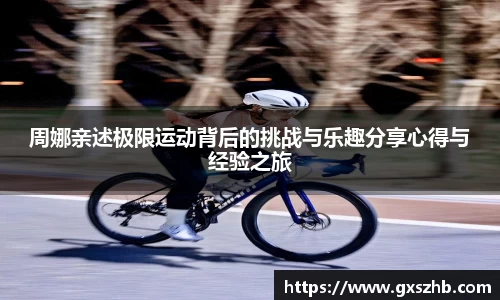 周娜亲述极限运动背后的挑战与乐趣分享心得与经验之旅