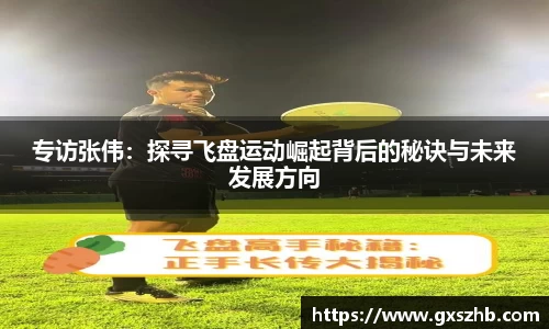 专访张伟：探寻飞盘运动崛起背后的秘诀与未来发展方向
