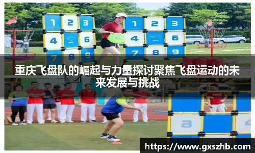 重庆飞盘队的崛起与力量探讨聚焦飞盘运动的未来发展与挑战