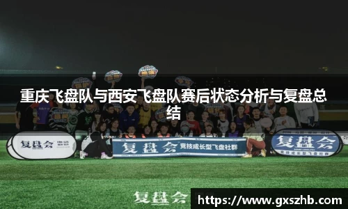 重庆飞盘队与西安飞盘队赛后状态分析与复盘总结