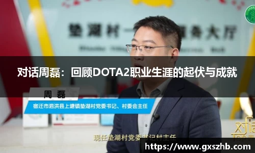 对话周磊：回顾DOTA2职业生涯的起伏与成就