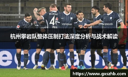 杭州攀岩队整体压制打法深度分析与战术解读