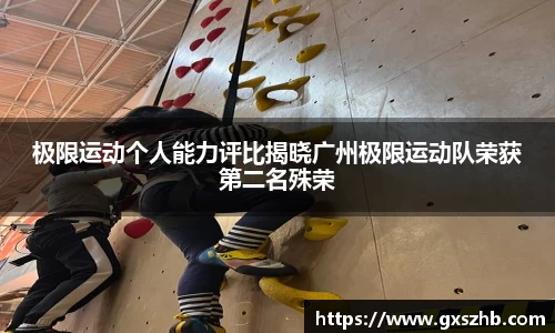 极限运动个人能力评比揭晓广州极限运动队荣获第二名殊荣