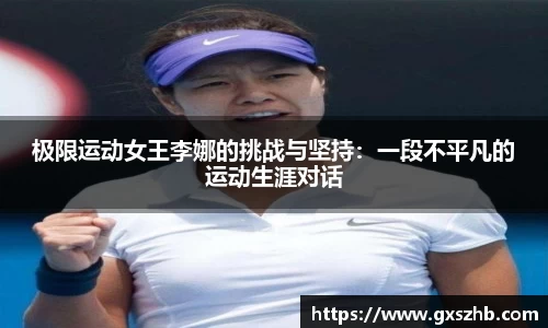 极限运动女王李娜的挑战与坚持：一段不平凡的运动生涯对话