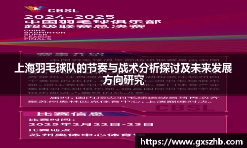 上海羽毛球队的节奏与战术分析探讨及未来发展方向研究