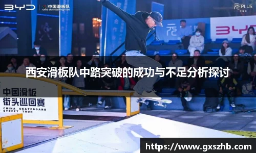 西安滑板队中路突破的成功与不足分析探讨
