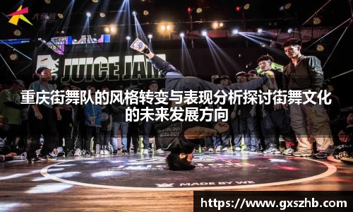 重庆街舞队的风格转变与表现分析探讨街舞文化的未来发展方向