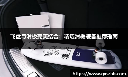 飞盘与滑板完美结合：精选滑板装备推荐指南