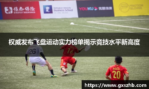 权威发布飞盘运动实力榜单揭示竞技水平新高度
