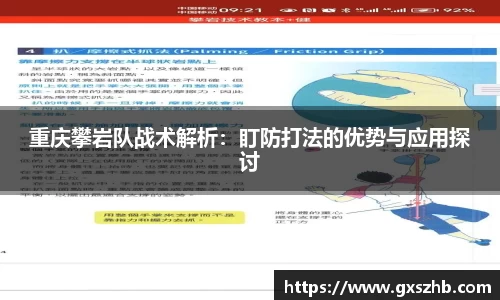 重庆攀岩队战术解析：盯防打法的优势与应用探讨