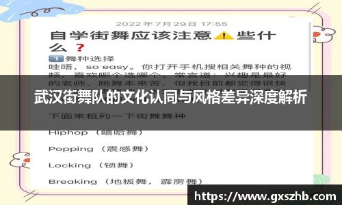 武汉街舞队的文化认同与风格差异深度解析