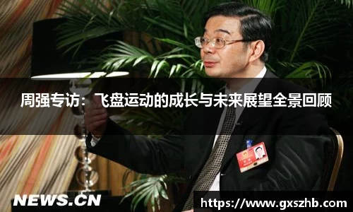 周强专访：飞盘运动的成长与未来展望全景回顾