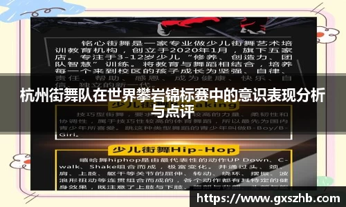 杭州街舞队在世界攀岩锦标赛中的意识表现分析与点评