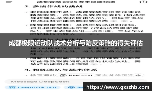 成都极限运动队战术分析与防反策略的得失评估