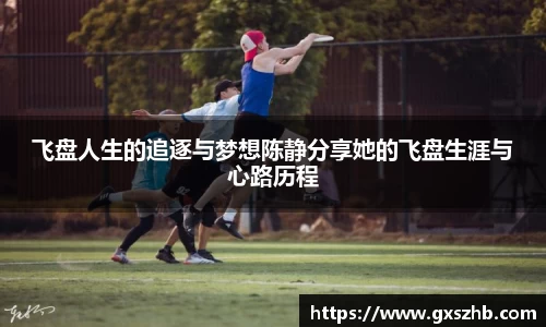 飞盘人生的追逐与梦想陈静分享她的飞盘生涯与心路历程