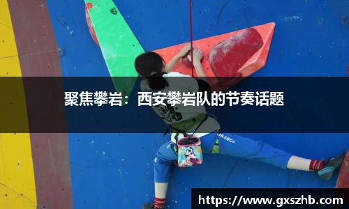 聚焦攀岩：西安攀岩队的节奏话题