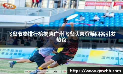 飞盘节奏排行榜揭晓广州飞盘队荣登第四名引发热议