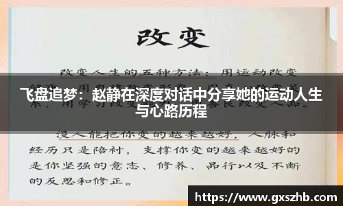 飞盘追梦：赵静在深度对话中分享她的运动人生与心路历程