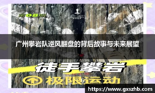 广州攀岩队逆风翻盘的背后故事与未来展望