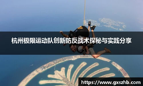 杭州极限运动队创新防反战术探秘与实践分享