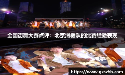 全国街舞大赛点评：北京滑板队的比赛经验表现