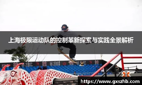 上海极限运动队的控制革新探索与实践全景解析