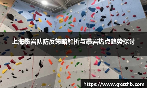 上海攀岩队防反策略解析与攀岩热点趋势探讨
