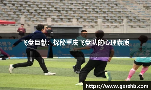 飞盘巨献：探秘重庆飞盘队的心理素质