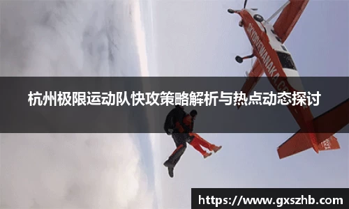 杭州极限运动队快攻策略解析与热点动态探讨