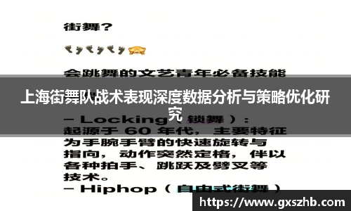 上海街舞队战术表现深度数据分析与策略优化研究