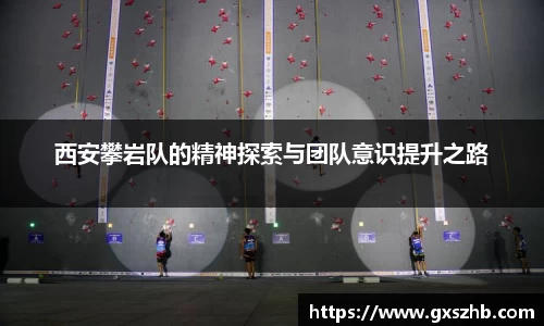 西安攀岩队的精神探索与团队意识提升之路