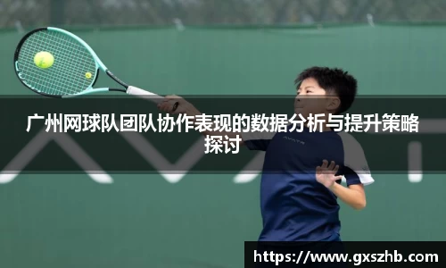 广州网球队团队协作表现的数据分析与提升策略探讨